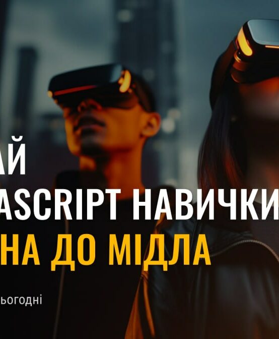 Набір на програму прокачки JavaScript скілів Learn On від Sigma University